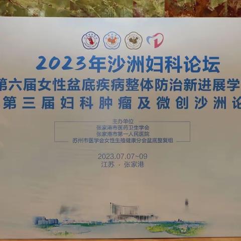我院成功举办国家级继续教育项目——2023年妇科沙洲论坛