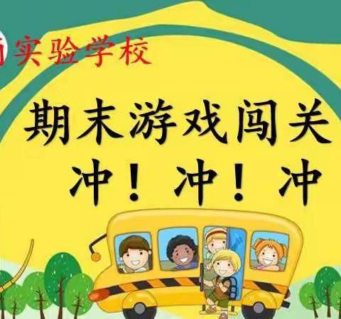 闯关活动助“双减”                          趣味游考“乐”期末                         ——银三角实验学校