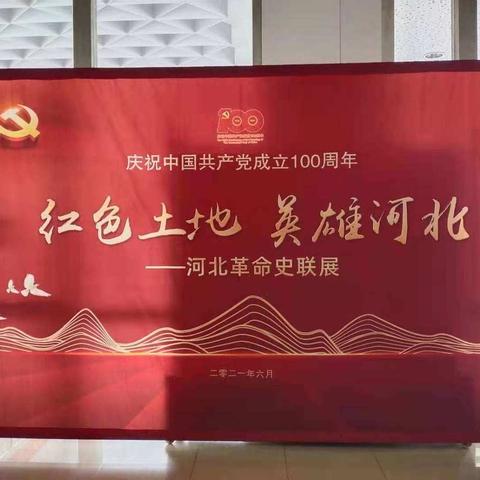 守初心，强信仰！成安县市场监管局组织全体党员参观“红色土地  英雄河北—— 河北革命史联展”主题党日活动