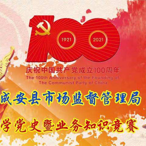 成安县市场监督管理局学党史暨业务知识竞赛