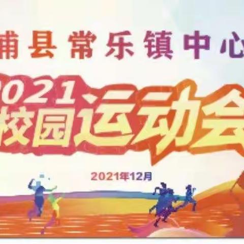 拼搏奋进，和谐健康 ——合浦县常乐镇中心小学二（4）班2021年秋季学校运动会