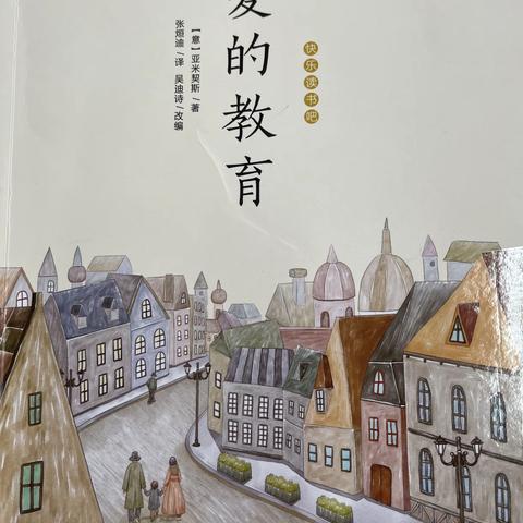 感悟人性光辉 奠基美好人生——《小英雄雨来》《爱的教育》六语共读专辑