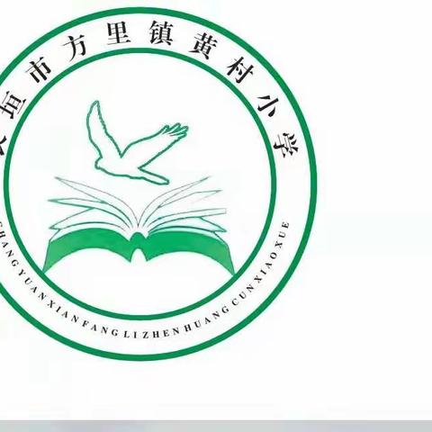 黄村小学“双减”后的动静之美