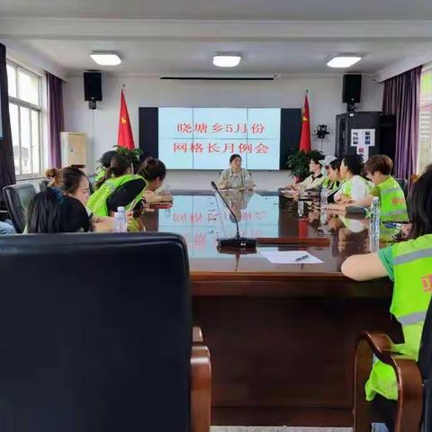 晓塘乡全体网格深入推进平安建设工作