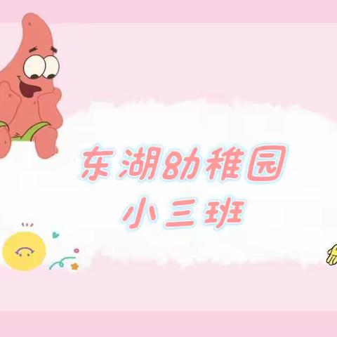 🌞“阳光、雨水💦 · 成长” —东湖幼稚园小三班第三周快乐分享📝