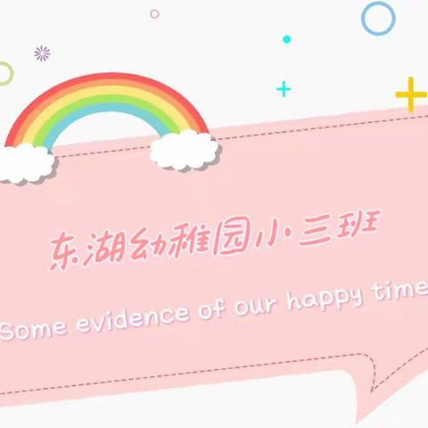 🎉快乐时光机📹—东湖幼稚园小三班第四周精彩回顾☀️