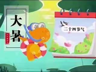 兴隆县第二幼儿园——大暑