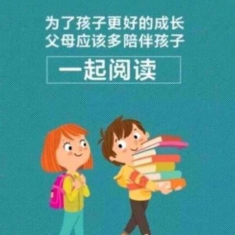 让共读成为最美亲子时光——民主小学四年四班暑假亲子阅读活动