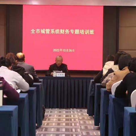 济南市城市管理局组织2022年全市城管系统财务专题培训班