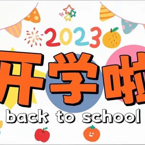 最美开学季，爱上幼儿园”爱上幼稚园小三班