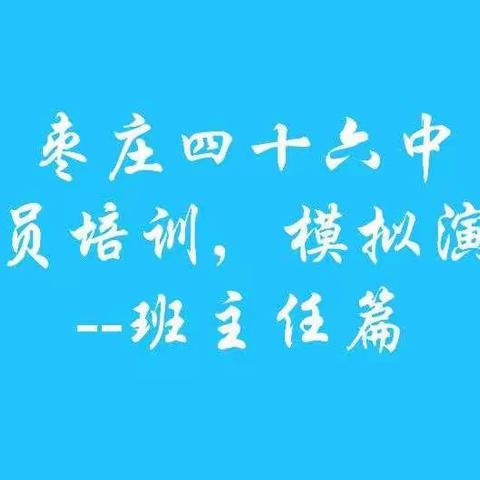 枣庄市四十六中全员培训模拟演练——班主任篇。