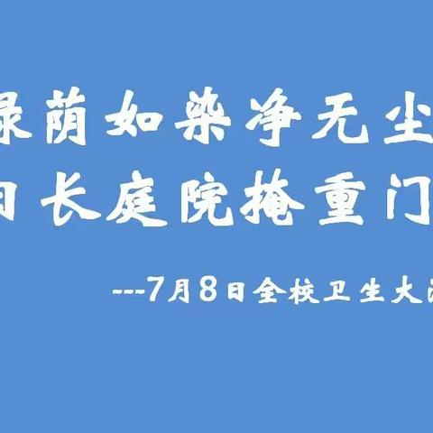 7月8日全校卫生“大清扫”