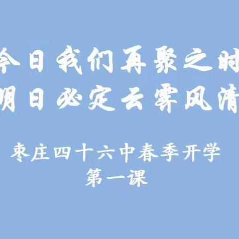 今日我们再聚之时，明日必定云霁风清——枣庄四十六中春季开学第一课