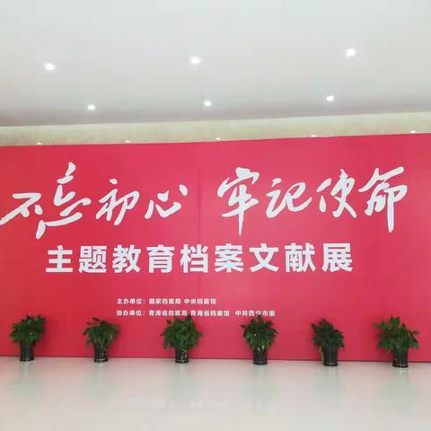 湟中县退役军人事务局组织党员参观“不忘初心、牢记使命”主题教育档案文献展