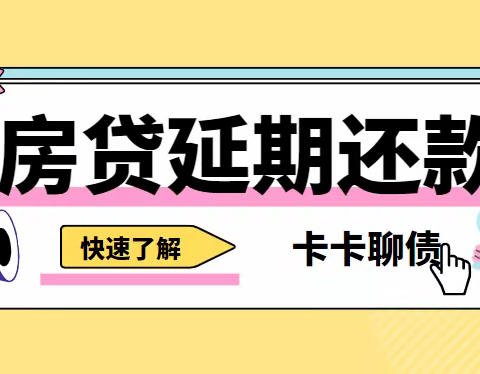 房贷延期还款技术以及操作方式