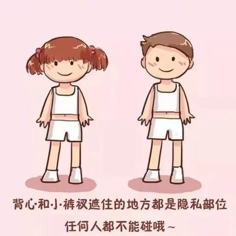 保护自己，远离伤害——幼儿防性侵安全知识宣传