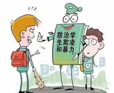 远离校园欺凌