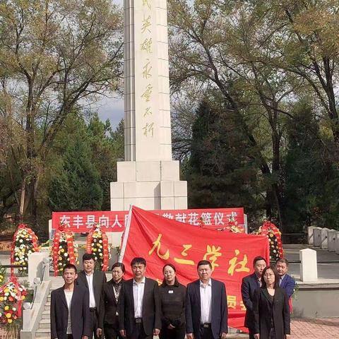 九三学社东丰支社举行纪念烈士活动