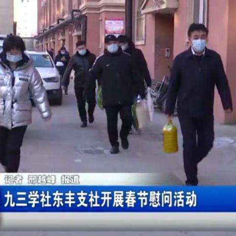 九三学社东丰支社开展春节走访慰问困难户活动