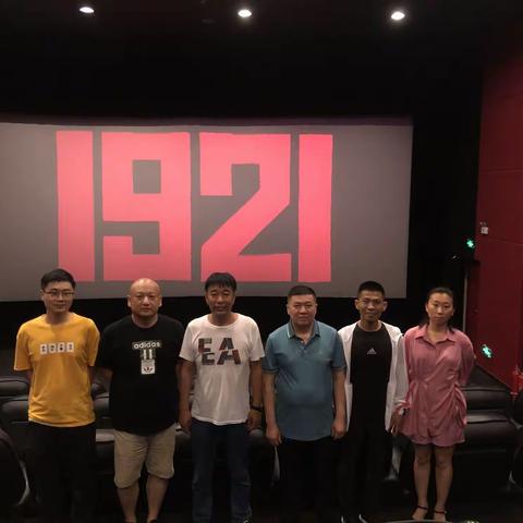 不忘合作初心  携手开创未来----记九三学社东丰支社组织全体社员集体观看电影《1921》活动