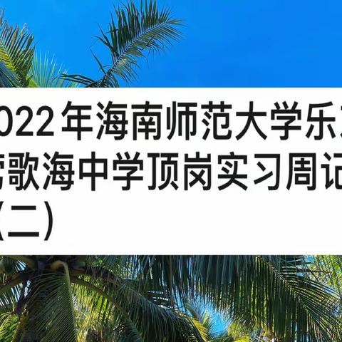 2022年海南师范大学乐东莺歌海中学顶岗实习周记（二）