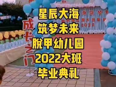 [星辰大海 筑梦未来]脱甲幼儿园2022年大班毕业典礼