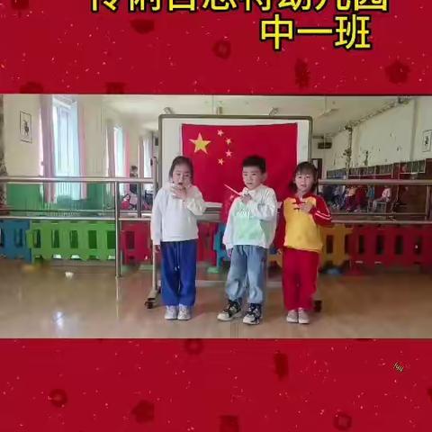 【童心童梦—我是中国人】伶俐百斯特幼儿园中一班小朋友喜迎国庆活动记录