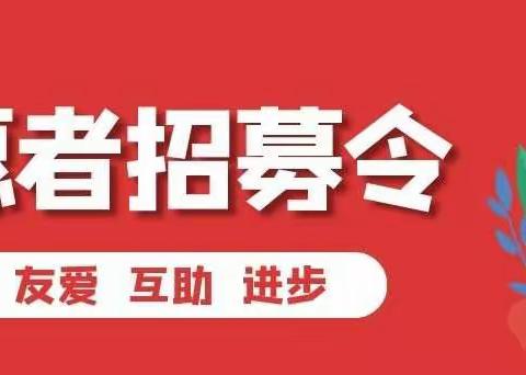 【招募令】角沿村委招募疫情防控志愿者