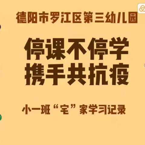 “停课不停学，携手同抗疫”——罗江区第三幼儿园第二十七期、第二十八期、第二十九期线上活动精彩回顾