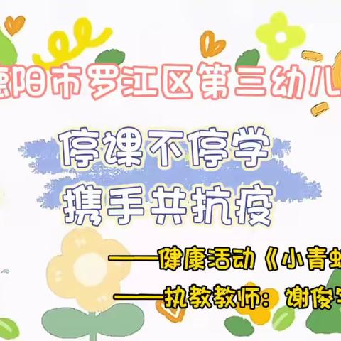 “停课不停学，携手同抗疫”——罗江区第三幼儿园线上活动（第二十七期）