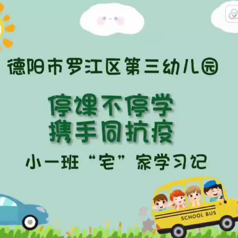 “停课不停学，携手同抗疫”——罗江区第三幼儿园第十七期线上活动精彩回顾