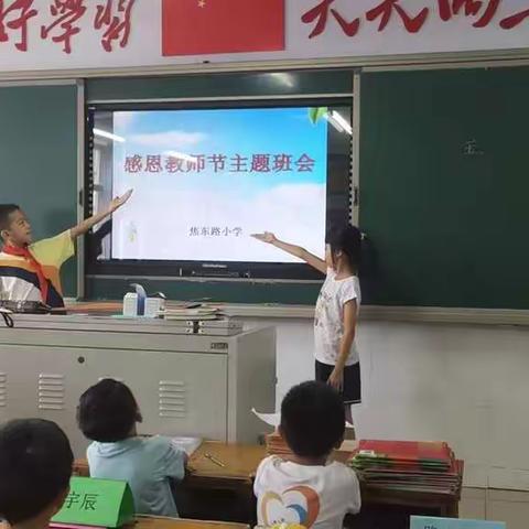 焦东路小学，二年级感恩教师主题班会，精彩瞬间集锦