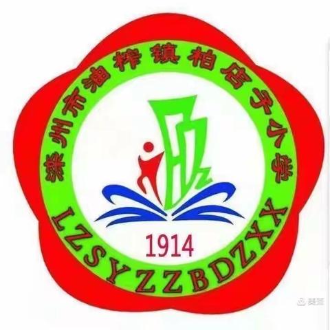 缤纷假日，快乐童年—柏店子小学三年级寒假导航