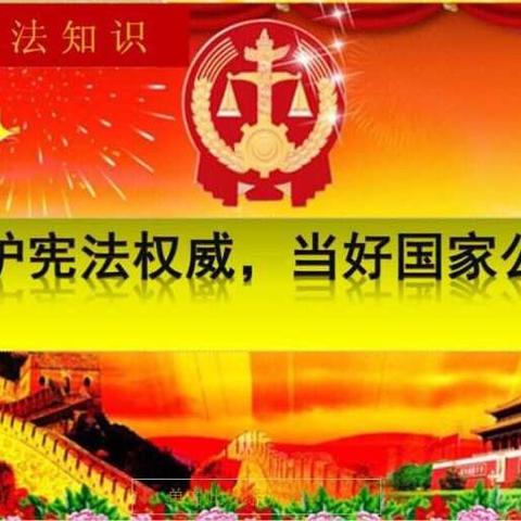 芳草小学四年级组法制班会——学习《宪法》