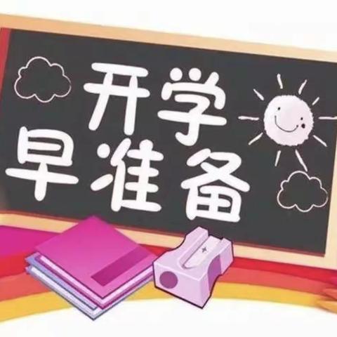最美开学季    拥抱新学期——张村集乡黄开河小学开学准备（—）