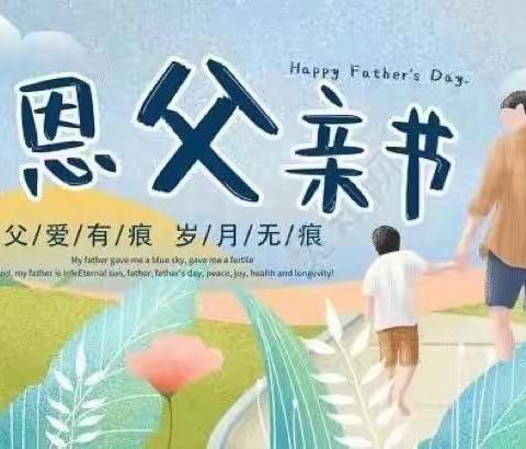 父爱如山    厚重无言       ——张村集乡中心校黄开河小学父亲节活动