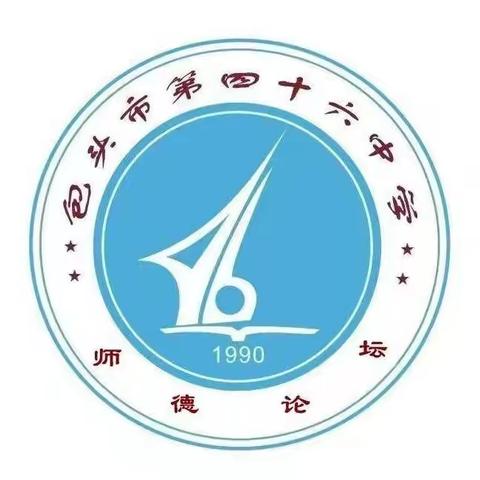 解读《中小学教师职业道德规范》——包46中初二年级组师德论坛活动