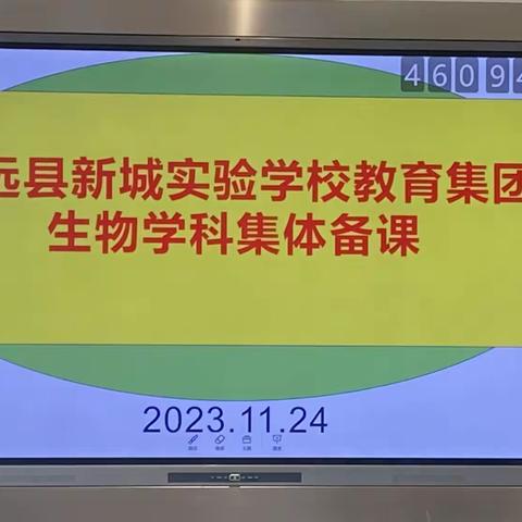 新城教育集团生物学科集体备课