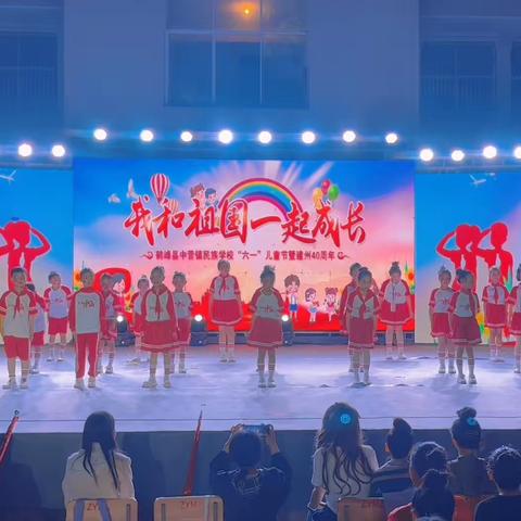 【中营镇民族学校】欢庆“六一·儿童节”文艺汇演