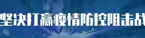 东六里居委会充分发挥基层党支部的战斗保垒作用，忠于职守、迎难而上、敢于担当，坚决打赢疫情防控阻击战。