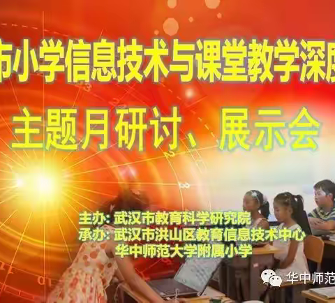 迎风逐浪中  已自成风浪 ——武汉市小学信息技术与课堂深度融合主题月研讨展示活动报道