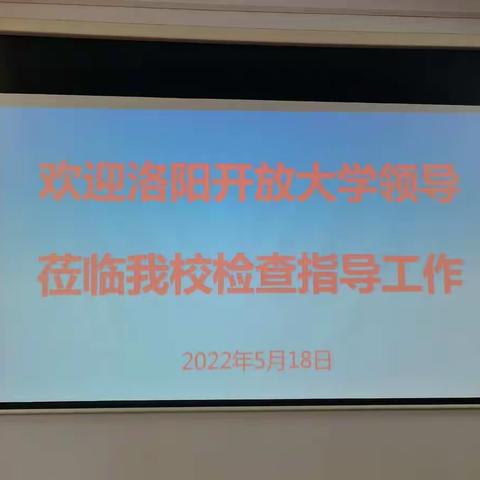 洛阳开放大学党委书记于幸福到宜阳分校调研