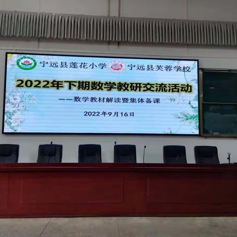 教材解读促成长，砥砺前行谱新篇——宁远县莲花小学2022年下期第一次数学教研活动