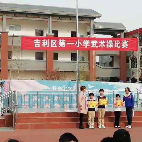新教育之传承中华优秀传统文化吉利区第一小学第一届武术操比赛