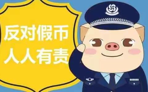 维护人民币信誉，保护群众利益