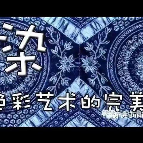 艺术之美———扎染