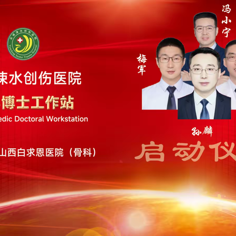 山西白求恩医院孙麟团队驻运城涑水创伤医院骨科博士工作站正式启动