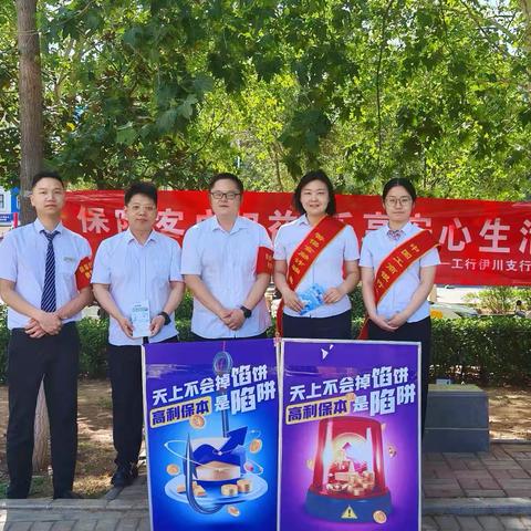 6月15日，伊川支行积极开展“守住钱袋子·护好幸福家”防范非法金融活动宣传