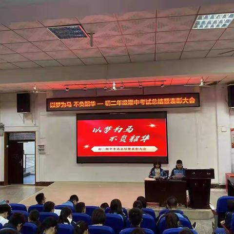 以梦为马 不负韶华一初二年级期中考试总结暨表彰大会