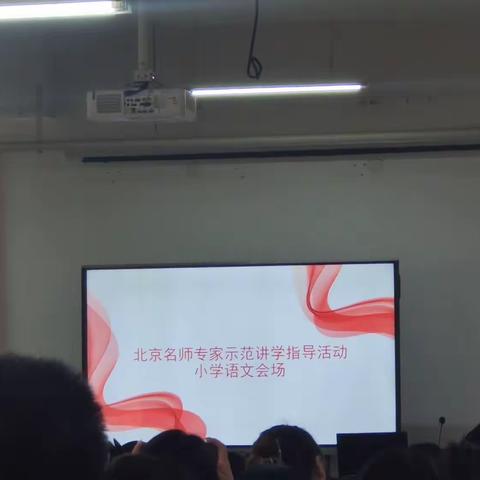 【大厂县】秋天意正浓，教研风正吹--北京名师专家示范讲学指导活动